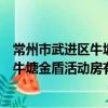 常州市武進區牛塘金盾活動房有限公司（關于常州市武進區牛塘金盾活動房有限公司介紹）