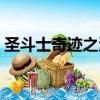 圣斗士奇跡之海負者歌途（圣斗士奇跡之海）