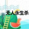 無人永生殺手杰克（無人永生殺手杰克）