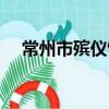 常州市殯儀館（關于常州市殯儀館介紹）