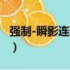 強制-瞬影連環踢（關于強制-瞬影連環踢介紹）