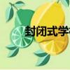 封閉式學校（關于封閉式學校簡介）