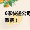 6家快遞公司派費上漲（三家快遞公司確定漲派費）