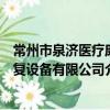 常州市泉濟醫療康復設備有限公司（關于常州市泉濟醫療康復設備有限公司介紹）