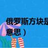 俄羅斯方塊是啥意思是什么（俄羅斯方塊什么意思）