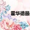 霍華德最新體重（霍華德身高體重）