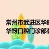 常州市武進區華釾口腔門診部有限公司（關于常州市武進區華釾口腔門診部有限公司介紹）