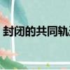 封閉的共同軌道（關于封閉的共同軌道簡介）