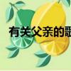 有關父親的歌曲和歌詞（有關父親的歌曲）