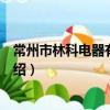 常州市林科電器有限公司（關于常州市林科電器有限公司介紹）