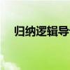 歸納邏輯導論（關于歸納邏輯導論介紹）
