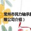常州市民力軸承股份有限公司（關于常州市民力軸承股份有限公司介紹）