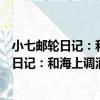小七郵輪日記：和海上調酒師一起周游世界（關于小七郵輪日記：和海上調酒師一起周游世界簡介）