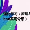 強化學習：原理與Python實現（關于強化學習：原理與Python實現介紹）