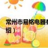 常州市易銘電器有限公司（關于常州市易銘電器有限公司介紹）