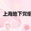 上海地下黨組織創建的少年兒童組織叫什么