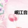 岷江音樂臺頻率（岷江音樂臺）