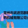 常州市武進范群制藥機械有限公司（關于常州市武進范群制藥機械有限公司介紹）