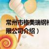 常州市格美瑞鋼格板有限公司（關于常州市格美瑞鋼格板有限公司介紹）