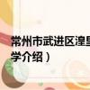 常州市武進區湟里高級中學（關于常州市武進區湟里高級中學介紹）