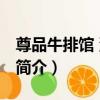 尊品牛排館 沙灣店（關于尊品牛排館 沙灣店簡介）