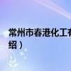 常州市春港化工有限公司（關于常州市春港化工有限公司介紹）