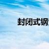 封閉式鋼索（關于封閉式鋼索簡介）