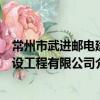 常州市武進郵電建設工程有限公司（關于常州市武進郵電建設工程有限公司介紹）