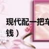現代配一把車鑰匙多少錢（配一把車鑰匙多少錢）