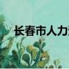 長春市人力資源局官網（長春市人事局）