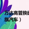 萬達高管換紅旗汽車290123（萬達高管換紅旗汽車）