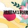 瑞麒M1和瑞麒x1哪個好（瑞麒x1怎么樣）