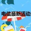 電信最新活動送手機（中國電信送手機活動）