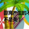 距離產生的不是美下一句是什么（距離產生的不是美）