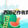 西游記作者真的是吳承恩嗎（西游記作者是誰）