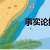事實論據摘抄20個（事實論據）