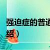 強迫癥的普通故事（關于強迫癥的普通故事介紹）