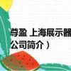 尊盈 上海展示器材有限公司（關于尊盈 上海展示器材有限公司簡介）
