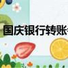 國慶銀行轉賬會延遲到賬嗎（國慶銀行轉賬）