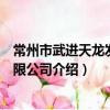 常州市武進天龍發展有限公司（關于常州市武進天龍發展有限公司介紹）