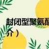 封閉型聚氨酯樹脂（關于封閉型聚氨酯樹脂簡介）