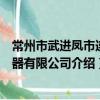 常州市武進鳳市連接器有限公司（關于常州市武進鳳市連接器有限公司介紹）