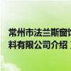 常州市法蘭斯窗飾材料有限公司（關于常州市法蘭斯窗飾材料有限公司介紹）