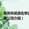 常州市武進化學試劑有限公司（關于常州市武進化學試劑有限公司介紹）