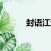 封語江湖（關于封語江湖簡介）