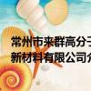 常州市來群高分子新材料有限公司（關于常州市來群高分子新材料有限公司介紹）