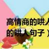 高情商的哄人句子哄女孩子開心的話（高情商的哄人句子）