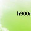 h900n怎么連接藍牙（h900）