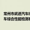 常州市武進汽車綜合性能檢測有限公司（關于常州市武進汽車綜合性能檢測有限公司介紹）