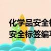 化學品安全標簽編寫規定gb15258（化學品安全標簽編寫規定）